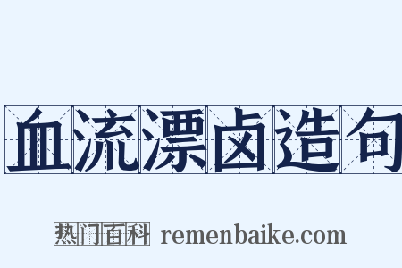 血流漂卤造句是什么意思的图片